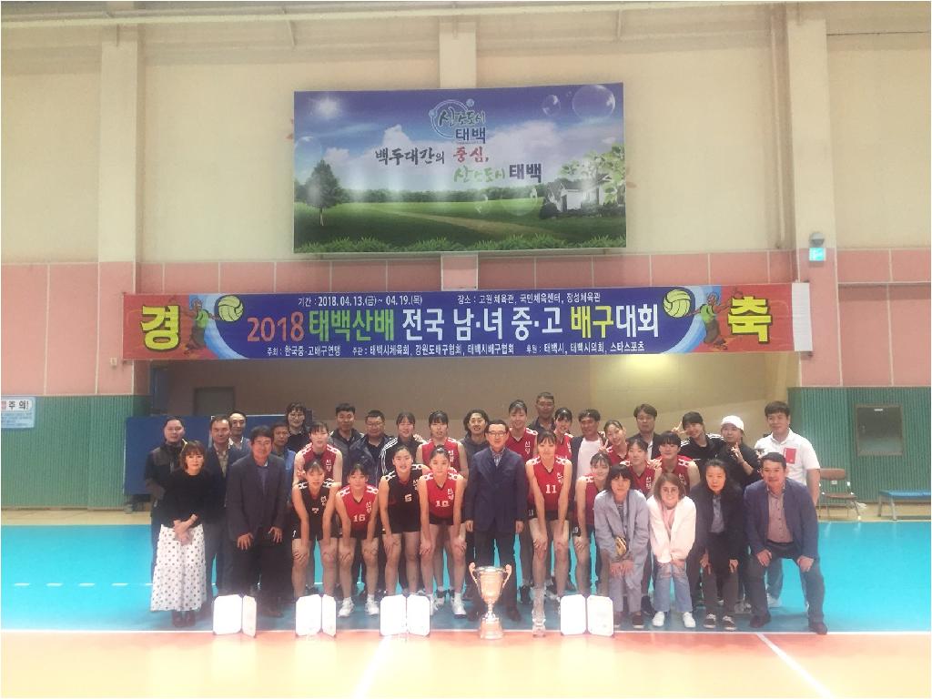 2018 태백산배 전국남녀중고배구대회