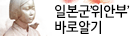 일본군 위안부 바로알기